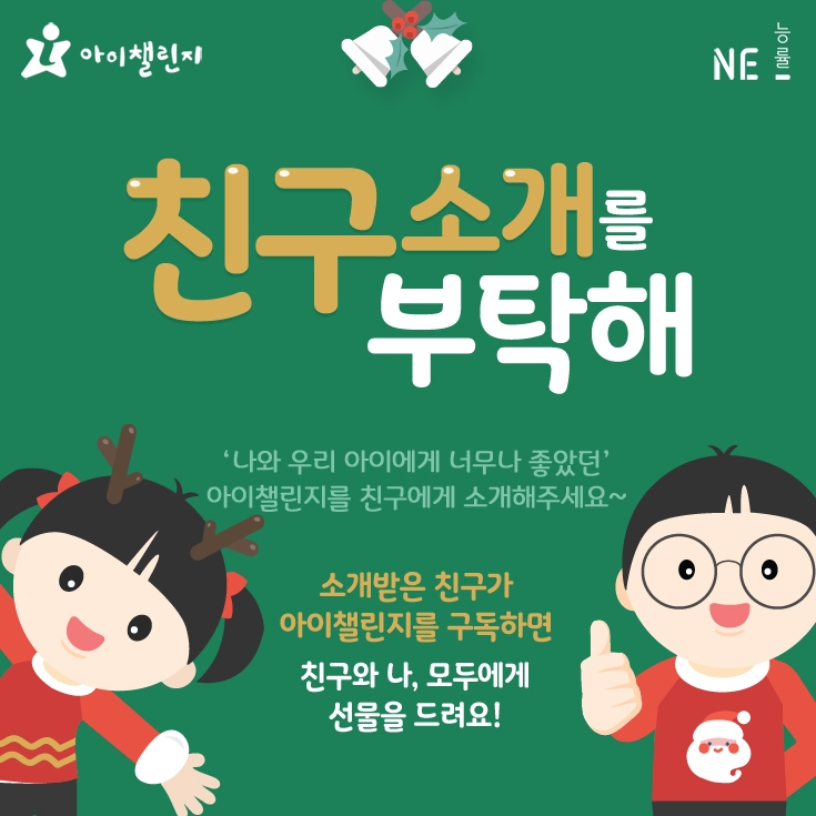 NE능률 아이챌린지, '친구 소개' 이벤트 실시