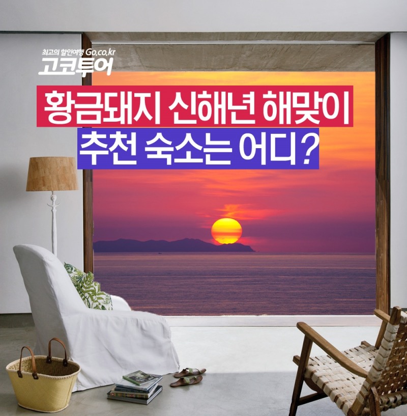 고코투어, 기해년 새해 일출 추천 베스트 숙박지 선정