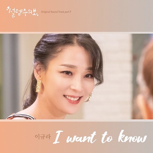 이규라, 19일 ‘설렘주의보’ OST ‘I want to know’ 공개