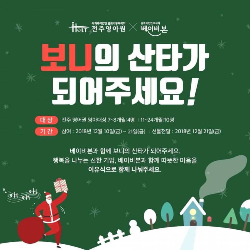 ‘베이비본’, 크리스마스 나눔 캠페인 실시