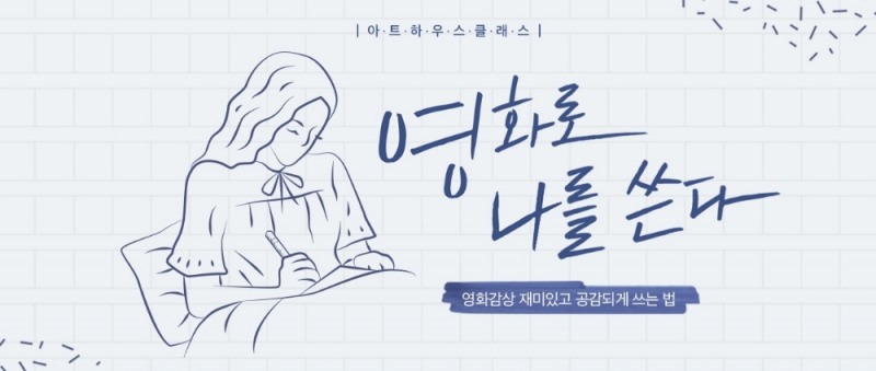 CGV아트하우스, 2019년 첫 클래스 ‘영화로 나를 쓴다’ 개최