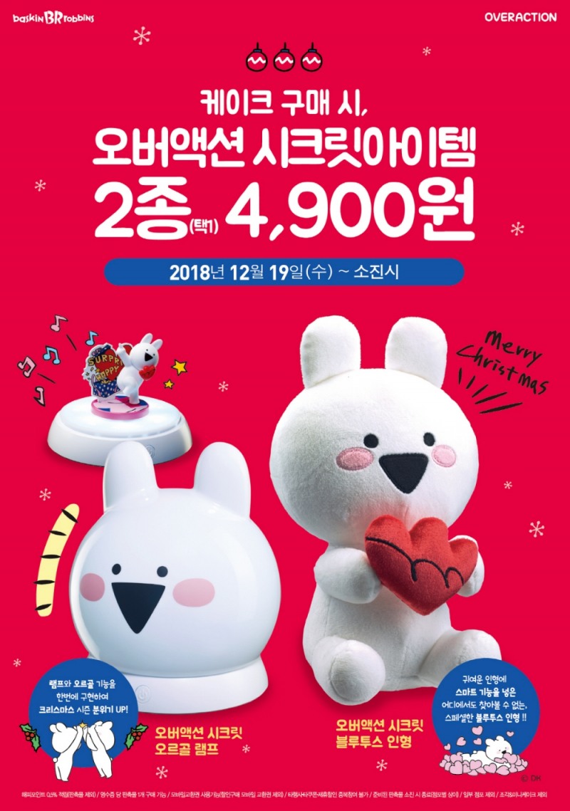 배스킨라빈스, ‘오버액션 시크릿아이템 2종’ 프로모션 진행