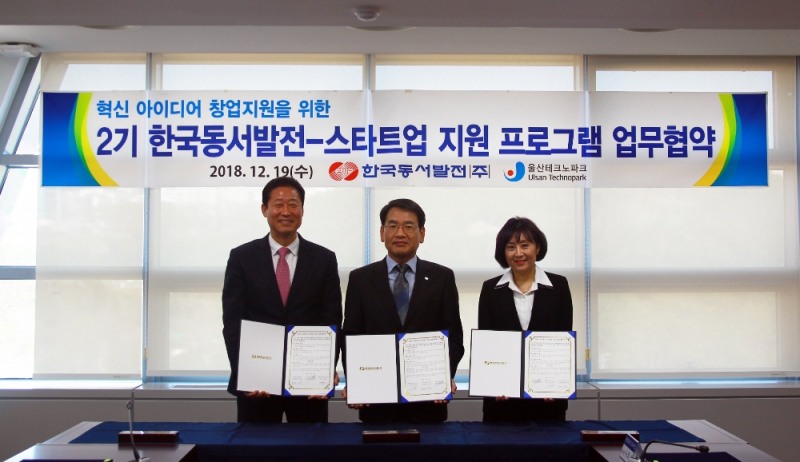 동서발전, '제2기 스타트업 지원프로그램' 업무협약