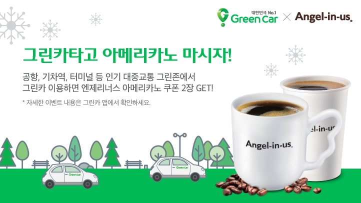그린카, 대중교통 연계 이용 고객에 아메리카노 제공