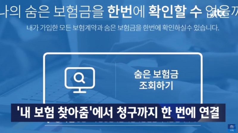 내보험 찾아줌 뉴스룸 방송화면
