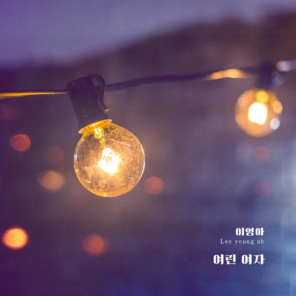이영아, ‘끝까지 사랑’ OST 가창