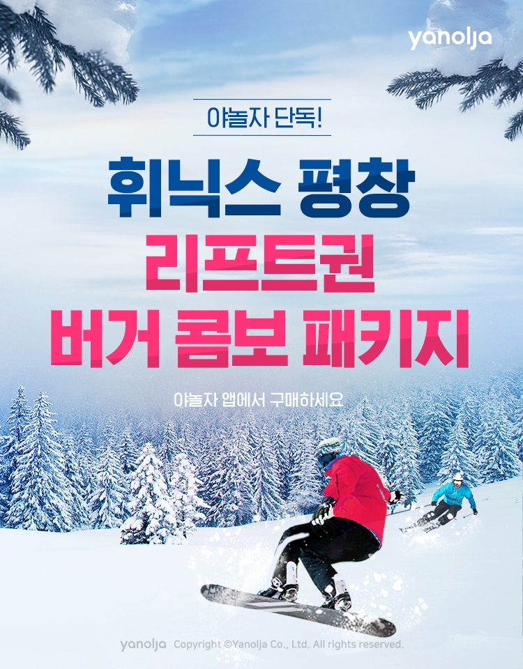 야놀자, 휘닉스평창 ‘갓성비 올인원 패키지’ 판매