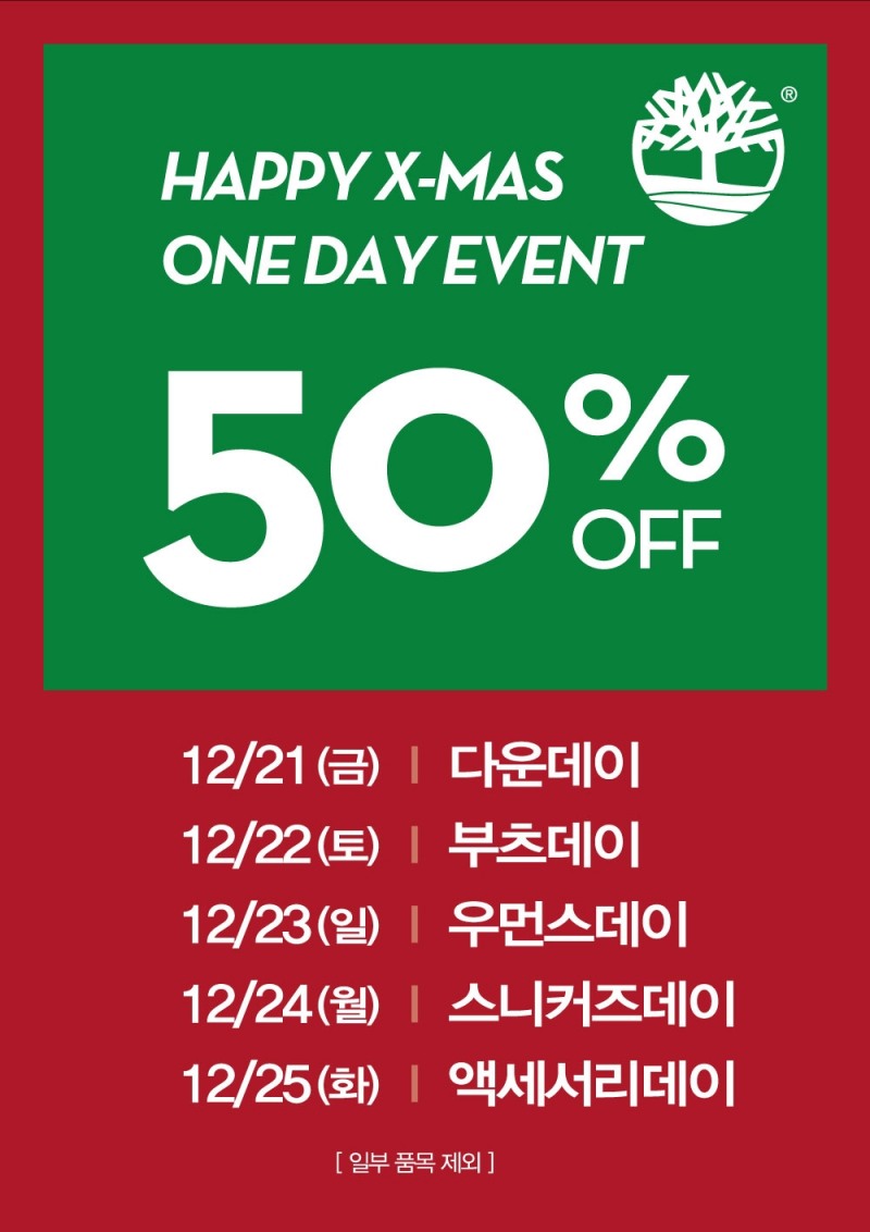 팀버랜드, 크리스마스 맞이 특별 프로모션 진행