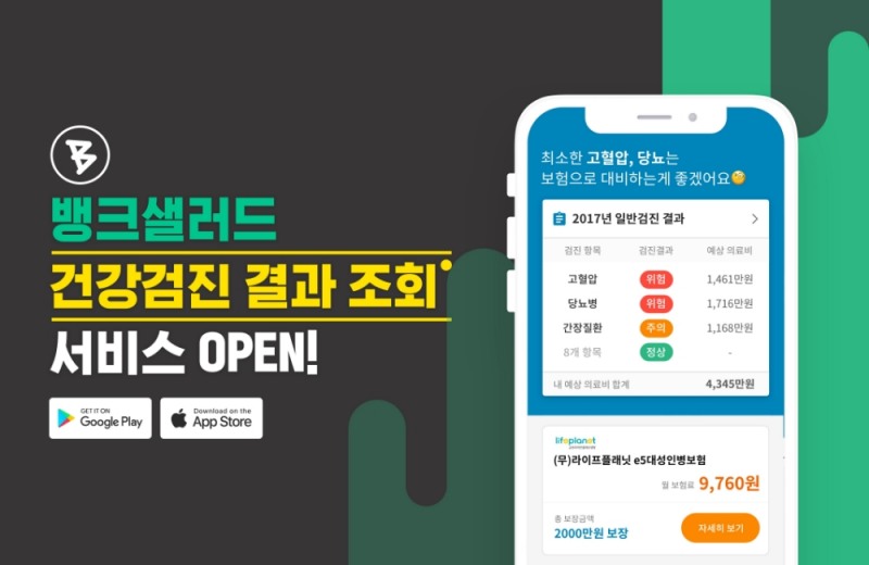 뱅크샐러드, ‘국민 건강설계’ 서비스 선보여