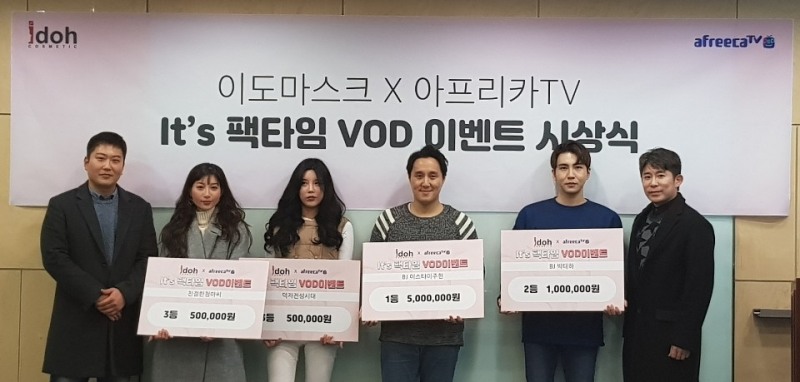 아프리카TV-이도마스크, 뷰티 콘텐츠 활성화 위한 영상공모전 'it's 팩타임' 시상식 진행