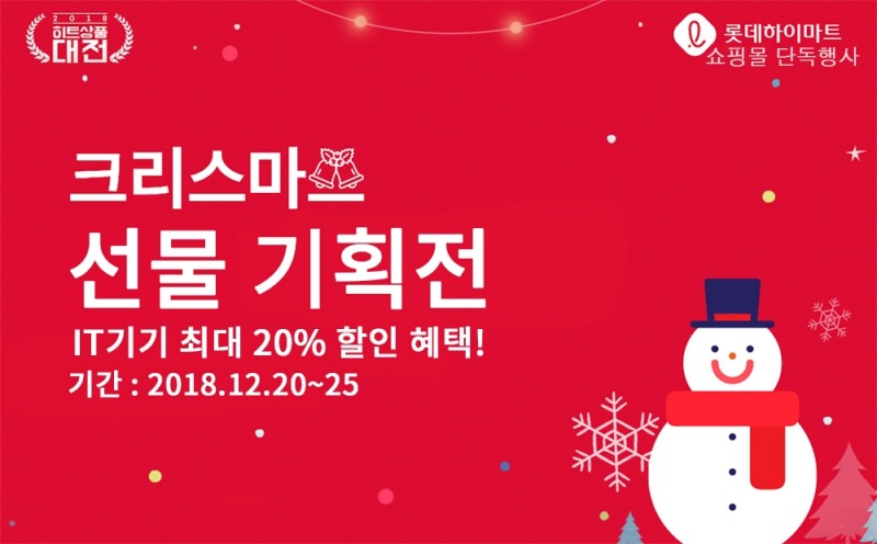 하이마트쇼핑몰, 크리스마스 시즌 맞아 ‘크리스마스 선물 기획전’ 진행