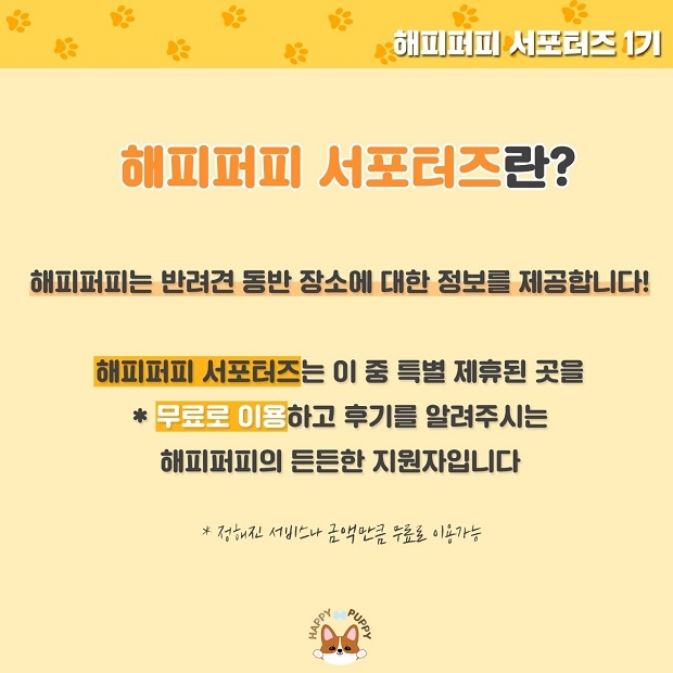 소셜벤처 물빛, 반려견과 힐링할 해피퍼피 서포터즈 모집 시작