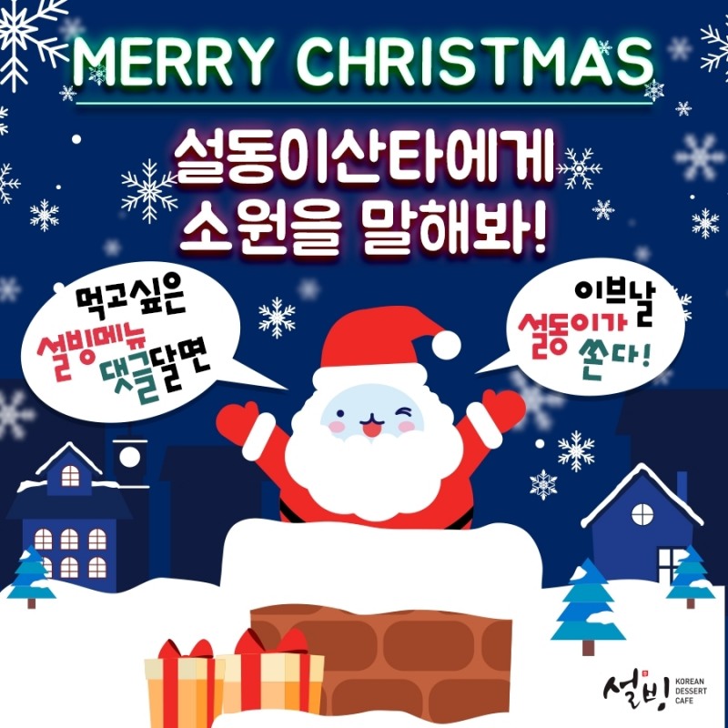 설빙, 크리스마스 이벤트 진행