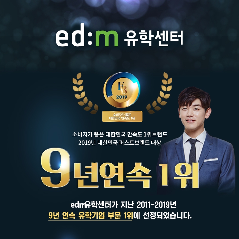edm유학센터, ‘2019 대한민국 퍼스트브랜드 대상’ 수상