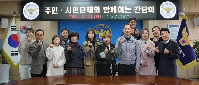 주민·시민단체와 함께하는 간담회를 갖고 기념촬영.(사진제공=경남지방경찰청)