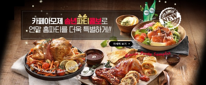 카페아모제, 홈파티용 "송년파티콤보" 시즌 한정 판매