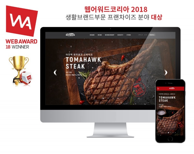 아웃백 홈페이지, ‘웹어워드 코리아 2018’ 대상 수상