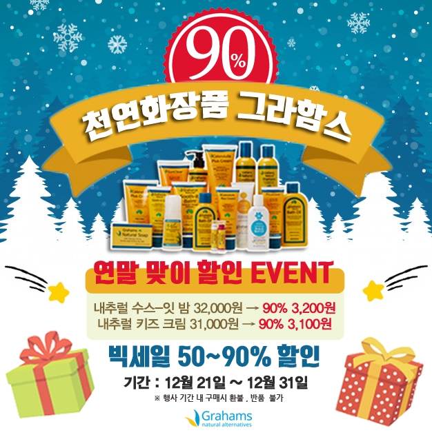 ‘그라함스’ 연말 맞이 할인 이벤트 진행