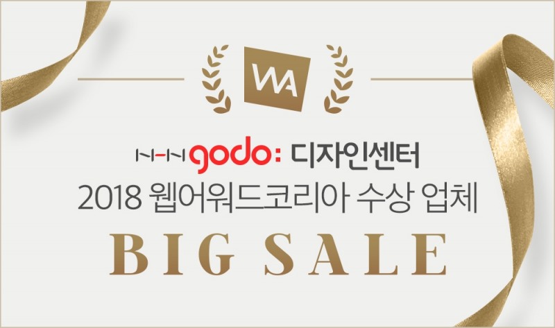 고도몰, 회원사 ‘웹어워드코리아 2018’ 수상기념 기획전 진행