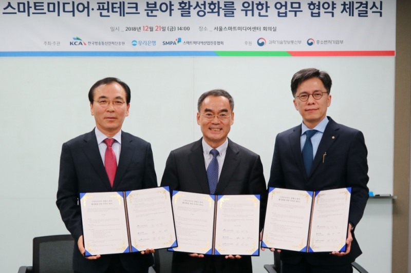 우리은행, 한국방송통신전파진흥원·스마트미디어산업진흥협회와 업무협약 체결