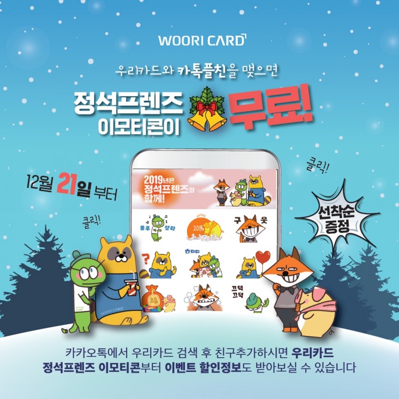 우리카드, 신상 이모티콘 및 방한용품 세트 증정 이벤트