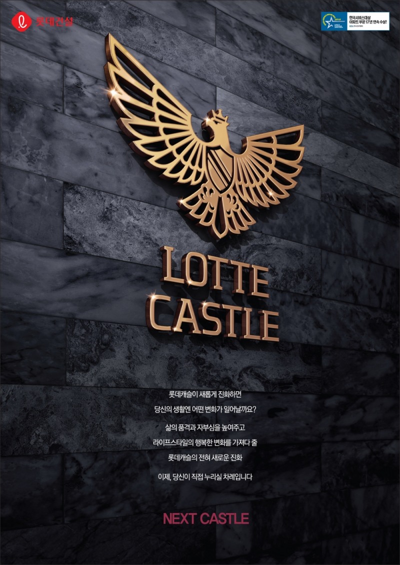 롯데캐슬, 브랜드경쟁력 부문 대상 수상