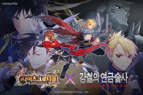 나이츠크로니클와 강철의 연금술사의 콜라보 이벤트 안내 이미지. 사진=넷마블