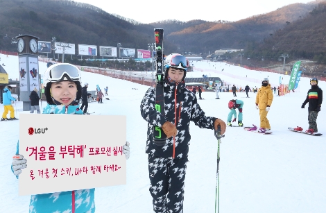 LG유플러스가 실시하는 '겨울을 부탁해' 프로모션 안내 이미지. 사진=LG유플러스