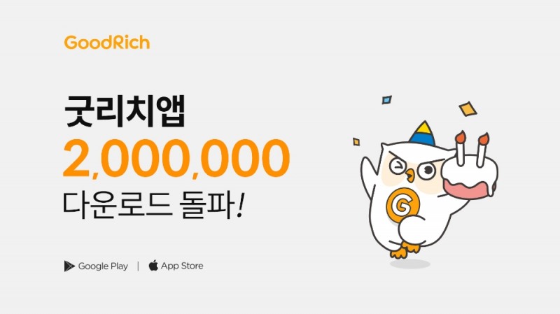 굿리치, 200만 다운로드 달성