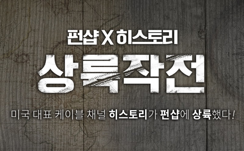 펀샵X히스토리 채널, 콜라보 이벤트 진행