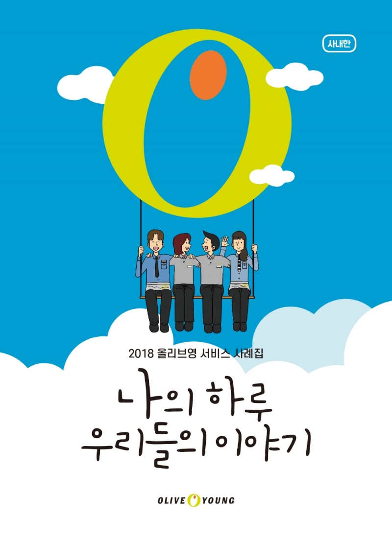 올리브영, 2018 서비스 사례집 발간