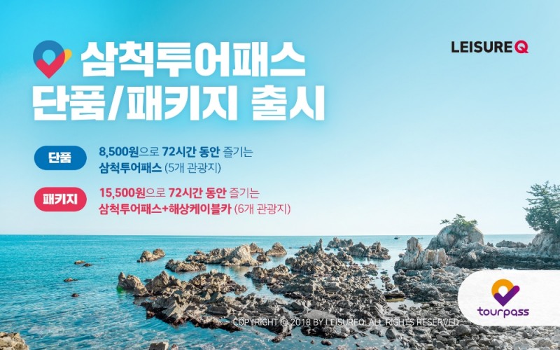 레저큐, 삼척시청과 함께 ‘삼척투어패스’ 개발∙판매