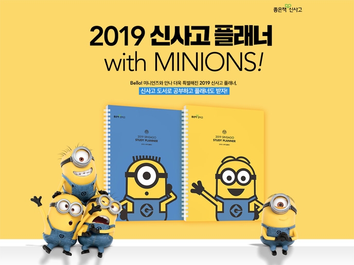 좋은책신사고ⅹ미니언즈, '2019 스터디 플래너' 공개