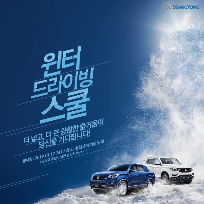 쌍용차, ‘2019 윈터 드라이빙 스쿨’ 참가 모집