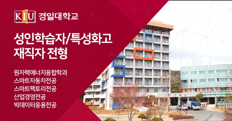 경일대, 특성화고졸 재직자 입학전형 12월 29일 정시모집