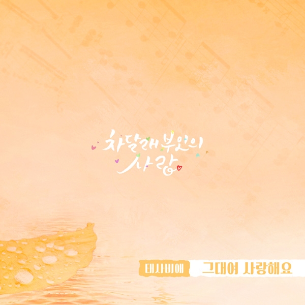 태사비애, ‘차달래 부인의 사랑’ OST ‘그대여 사랑해요’ 공개