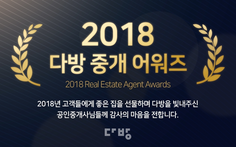 다방, 우수 중개업소 대상 ‘2018 다방 중개어워즈’ 개최