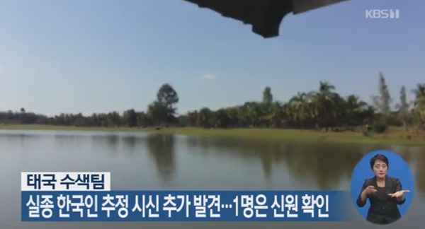 출처 : 태국서 한국인이 실종돼 대대적인 수색이 이뤄지고 있다 / 케이비에스 보도화면
