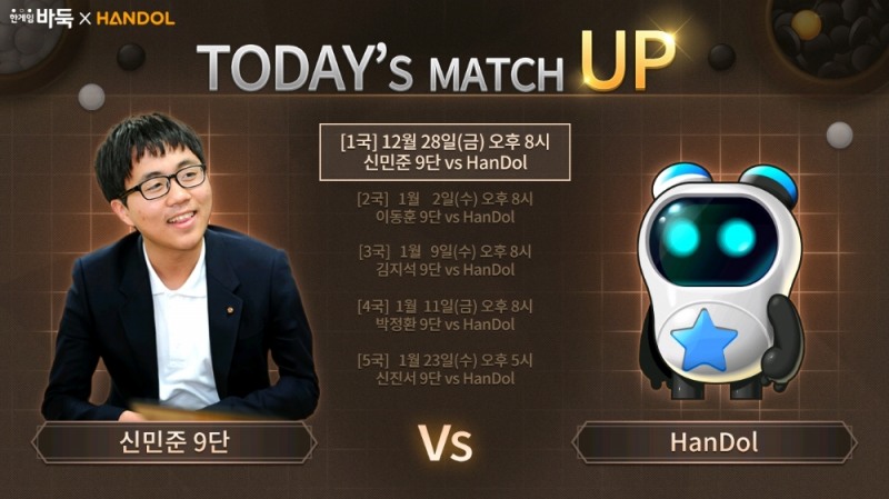 NHN엔터 바둑AI '한돌' 신민준 프로기사 대국