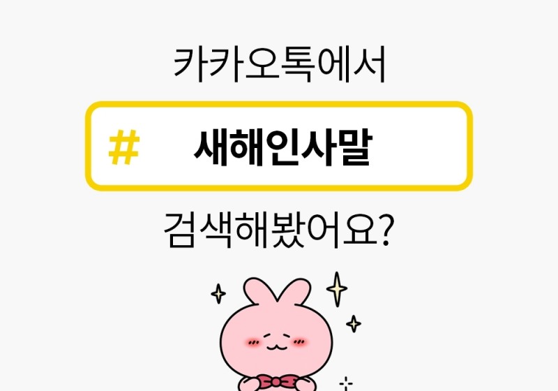 카카오톡 #탭 검색하면 ‘니니즈’ 신상 이모티콘 증정