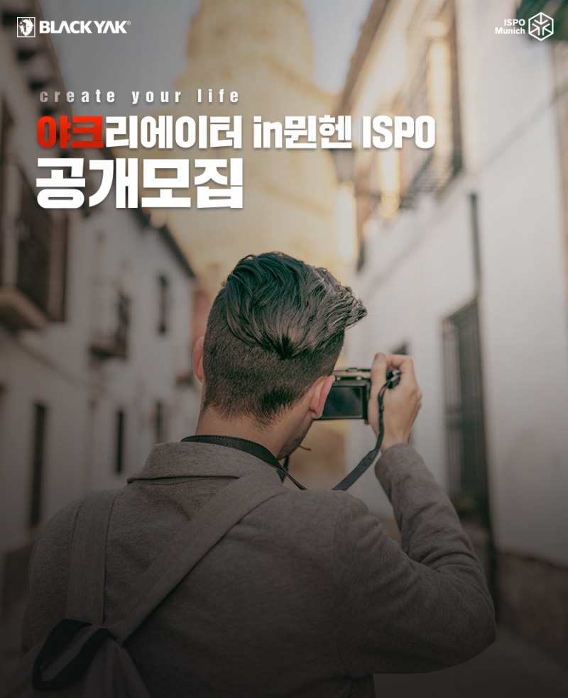 블랙야크, 야크리에이터(YAKreator) in 뮌헨 ISPO 1기 모집