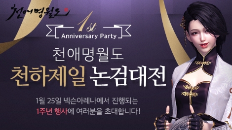 '천애명월도'의 1주년 행사 안내 이미지. 사진=넥슨