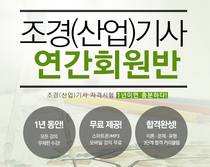 에듀윌, 조경기사·기능사 연간회원반 오픈… ”1년이면 충분한 기사시험”