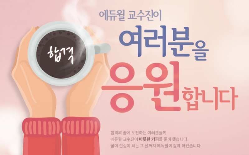 “에듀윌 주택관리사 교수진이 응원합니다”…합격 다짐 이벤트 실시