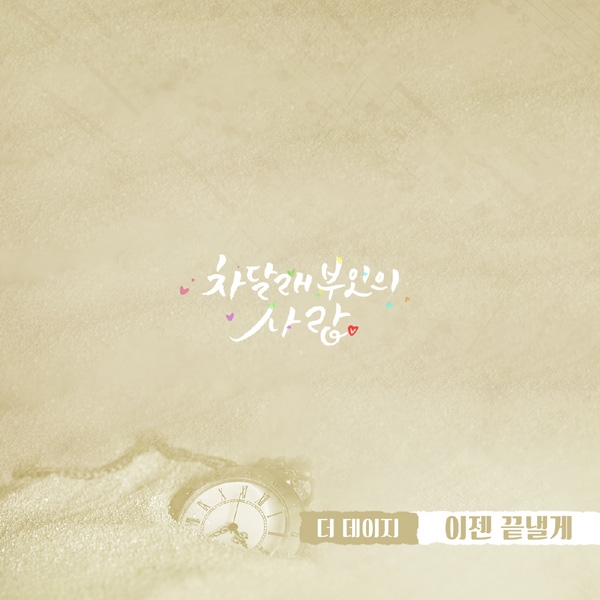 더데이지, ‘차달래 부인의 사랑’ OST ‘이젠 끝낼게’ 1일 공개