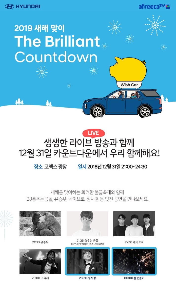 아프리카TV, BJ들과 함께 31일 ‘더 브릴리언트 카운트다운 2019’ 참여