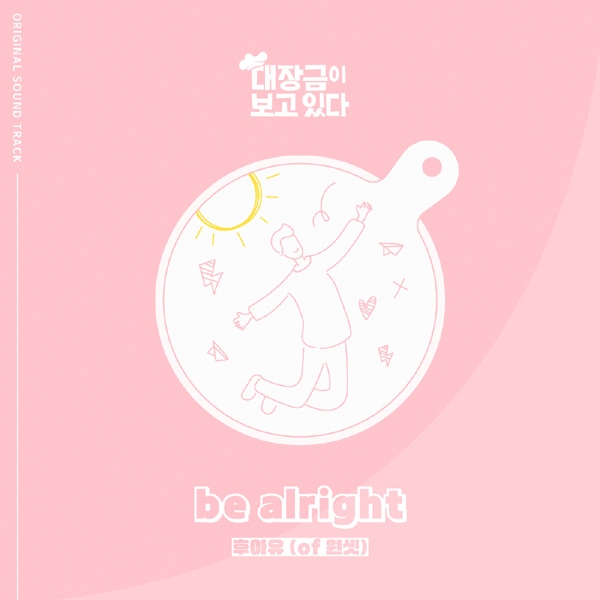 후아유, ‘대장금이 보고있다’ OST ‘Be alright’ 2일 공개