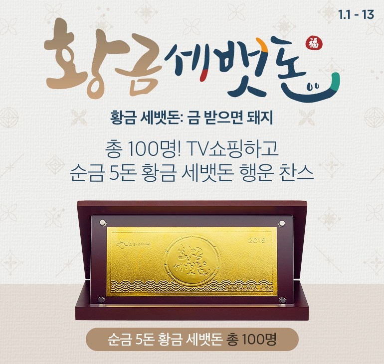 CJ ENM 오쇼핑부문, TV홈쇼핑 새해 프로모션 실시