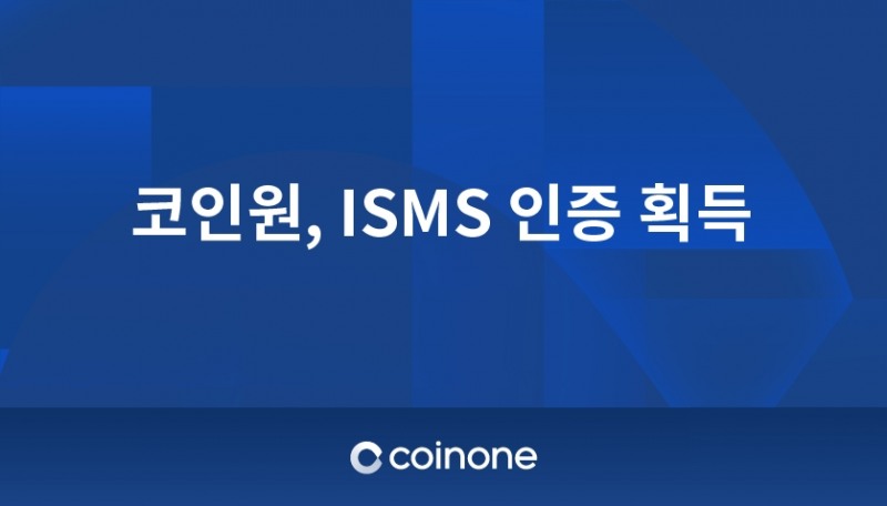 코인원, 정보보호관리체계 ISMS 인증 획득