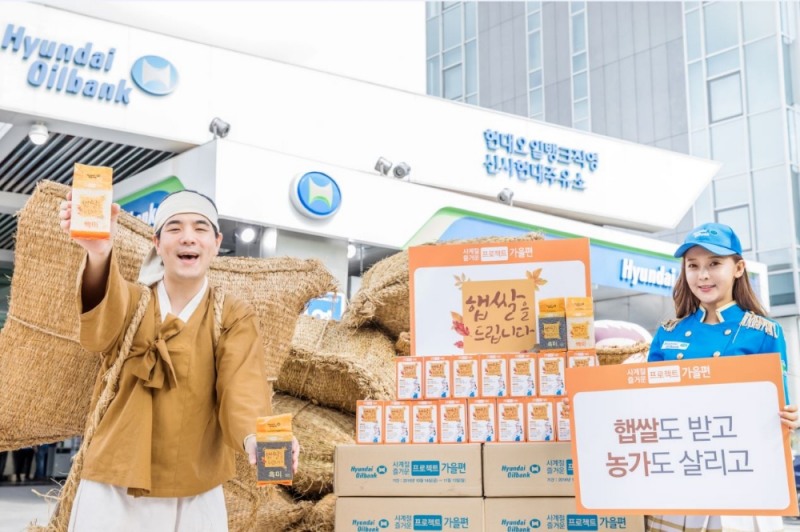 햅쌀 이벤트.(사진=현대오일뱅크)